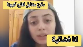 انا فضائية فتاة تدعي نفسها من الفضاء وتتحدث اللهجة الجزائرية وبولها داوء لمرض كرونا