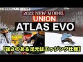 [ 2022 UNION ATLAS EVO  ]試乗レポート。足裏はカーボン。エッジングのためのハイバックとアンクルストラップ。これはもうハイスピードカービングバイン！