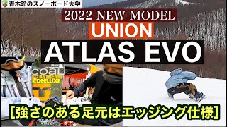 [ 2022 UNION ATLAS EVO  ]試乗レポート。足裏はカーボン。エッジングのためのハイバックとアンクルストラップ。これはもうハイスピードカービングバイン！