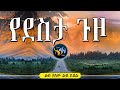 የደስታ ጉዞ ልብ ያለው ልብ ይበል Elaf Tube