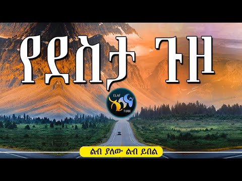 የደስታ ጉዞ ልብ ያለው ልብ ይበል Elaf Tube