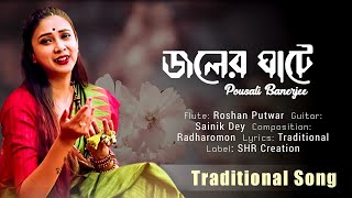 Joler Ghate (জলের ঘাটে) | Lyrical | Pousali Banerjee | Radharomon | SHR Creation Thumb