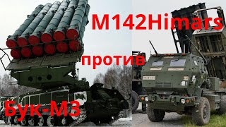 Бук-М 3 против М142 Himars .Кто победит в противостоянии?