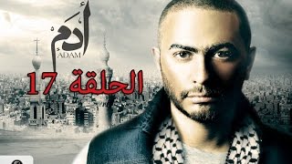 17th episode - Adam series/ مسلسل ادم الحلقه 17