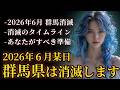 2026年6月某日に群馬県は消滅。アカシックレコードの謎を解き明かす【スピリチュアル】