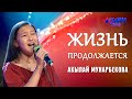 Акылай Мунарбекова "Жизнь продолжается" - 1 тур - Асман Kids