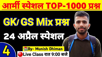 Army Special Top-1000 Question 2022 | Army GK GS Question 2022 | Army Mock Test Class-4 |