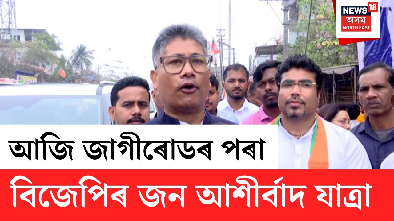 LIVE | BJP Jan Ashirvad Jatra | আজি জাগীৰোডৰ পৰা বিজেপিৰ জন আশীৰ্বাদ যাত্ৰা | N18L