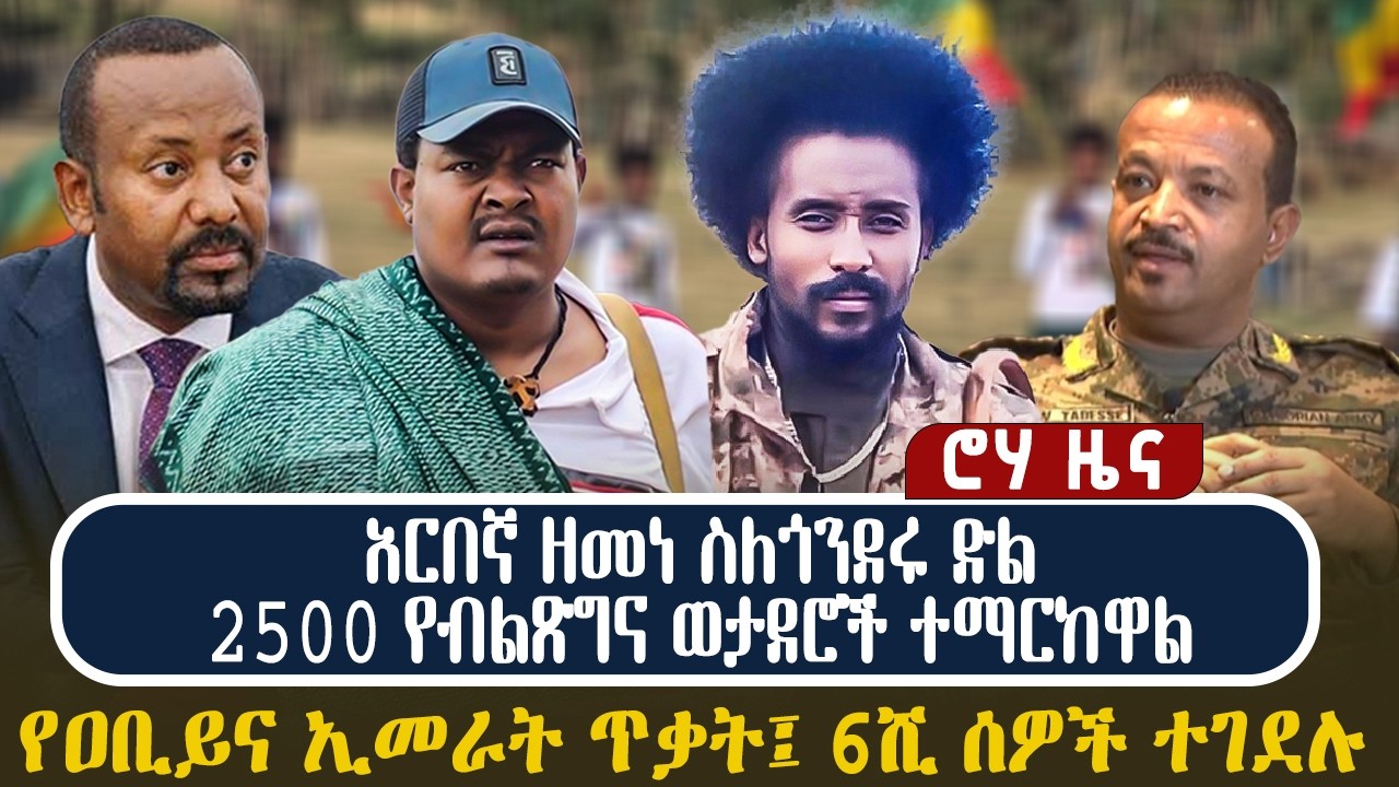 አርበኛ ዘመነ ስለጎንደሩ ድል | 2500 የብልጽግና ወታደሮች ተማርከዋል | የዐቢይና ኢመራት ጥቃት፤ 6ሺ ሰዎች ተገደሉ