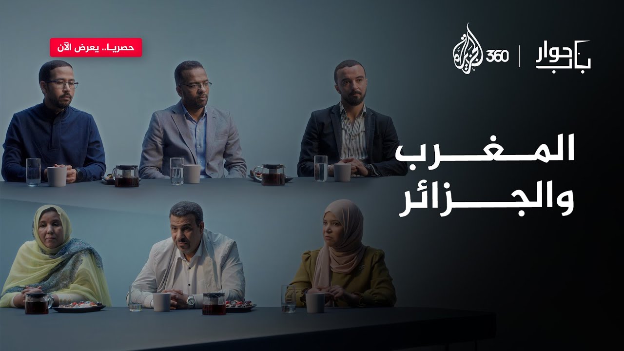 المغرب والجزائر تربطهما مشتركات عميقة.. فماذا يوتر العلاقات بينهما؟ | باب حوار