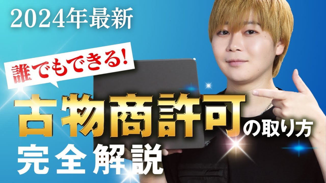 【個人向け】古物商許可証の取り方と申請方法を完全解説！