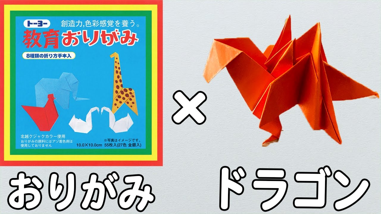 折り紙 ドラゴン 立体 かっこいい リアルな折り方【おりがみ】 - YouTube