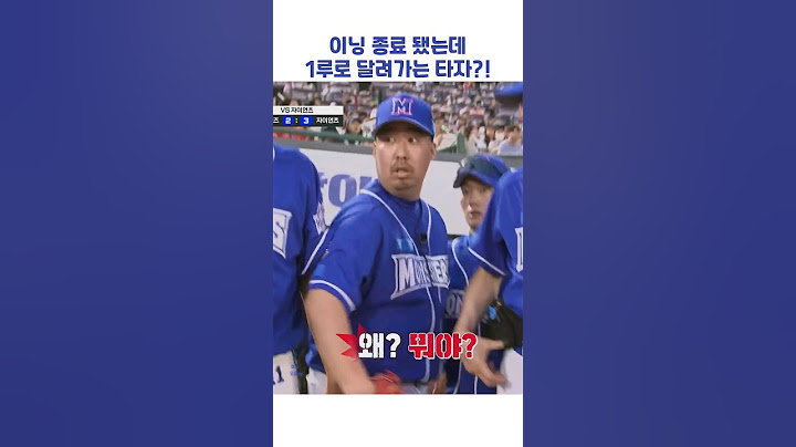 이닝 종료 됐는데 1루로 달려가는 타자?! #shorts #최강야구