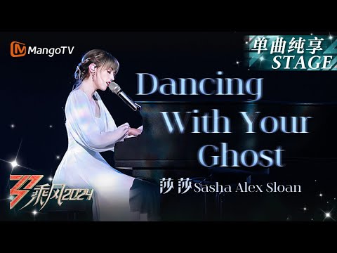 【初舞台·纯享】与#SashaAlexSloan《#DancingWithYourGhost》的灵魂共舞｜Ride The Wind 2024 EP1 First Stage｜MangoTV