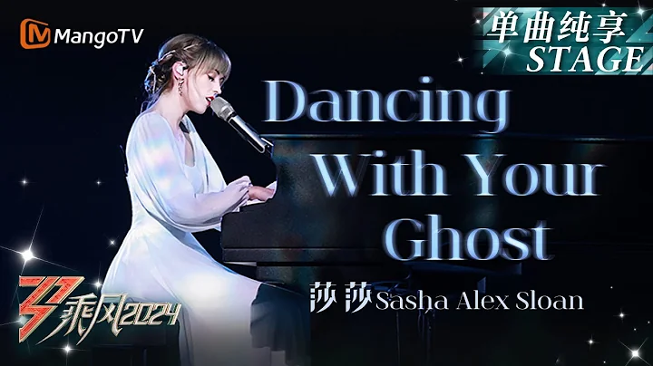 【初舞台·純享】與#SashaAlexSloan《#DancingWithYourGhost》的靈魂共舞｜Ride The Wind 2024 EP1 First Stage｜MangoTV - 天天要聞