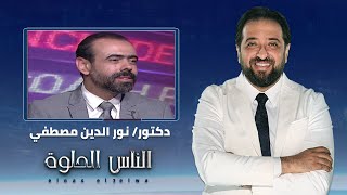 الناس الحلوة | الاساليب الحديثة فى علاج عصب الأسنان مع دكتور نور الين مصطفى