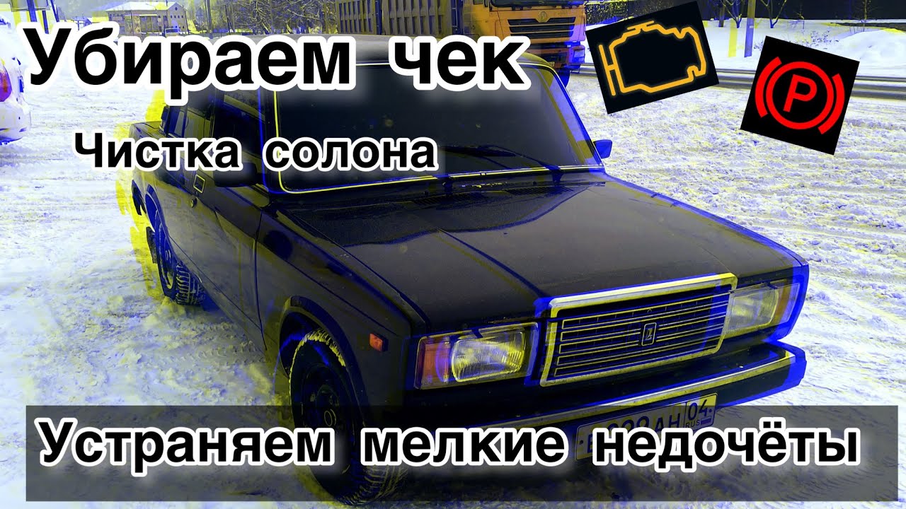 Убираем чек на ВАЗ-2107, Покраска и финальный вид авто! - YouTube