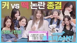 프롬이들의 취향 MBTI를 ARABOZA [가을밤의 프로미스나인 EP9]