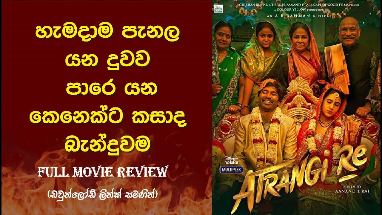හැමදාම පැනල යන දුවව පාරේ යන කෙනෙක්ට කසාද බැන්දුවම | Atrangi Re Full Movie Sinhala Review #atrangire