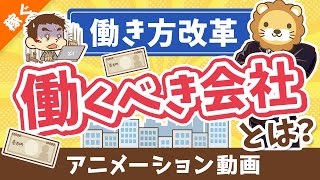 【働き方改革】変われない会社で働き続けるってどうなの？【稼ぐ 実践編】：（アニメ動画）第415回