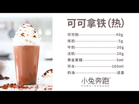 可可拿铁的做法，小兔奔跑免费热饮配方