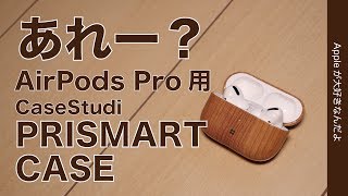 あれー？ちょっと期待外れ・AirPods Proケース CaseStudi 「PRISMART CASE」（¥2980）やっちゃたー