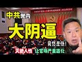 中共党内最强“阴人”，他是谁？揭秘中南海权力最大的“孤臣”！｜习家军内部已经不是铁板一块！蔡奇李强激烈暗战 #中国 #政治 #经济 #揭秘 #人物故事