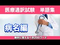 第6回 絶対に覚えるべき単語200【病名編】