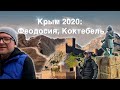 Путешествие в Крым 2020: Феодосия, Коктебель | Забрались на Мыс Хамелеон | EP2