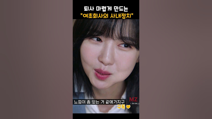 퇴사 마렵게 만드는 여직원들의 사내정치..ㄷㄷ #shorts