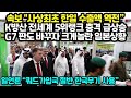 속보 &quot;사상최초 한일 수출액 역전” K방산 전세계 5위랭크 급상승 G7 구도 바꾸자 당황하는 강대국들