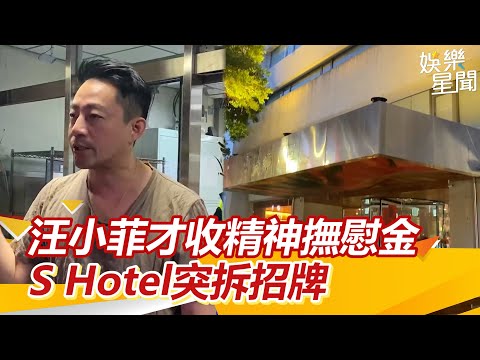 #汪小菲 才收精神撫慰金 S Hotel無預警拆招牌！切割內幕曝光｜三立娛樂星聞