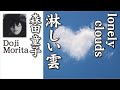 淋しい雲  lonely clouds  :  森田童子  Morita Doji