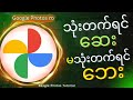 ဖုန်းထဲကပုံတွေ ခိုးခံနေရတာ သိကြလား?
