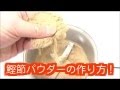 硬い食品を砕くミルで鰹節パウダーを作る｜粉砕機ハイスピードミル