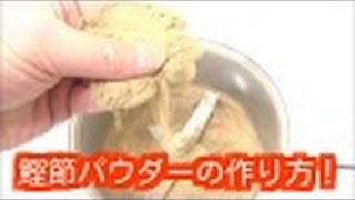 硬い食品を砕くミルで鰹節パウダーを作る｜粉砕機ハイスピードミル