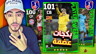 تفجير بكج نجوم الاسبوع الجديد ? حصلت على أقوى الاعبين + تجربة أقوى نسخة لميسي 105 ? efootball 2024