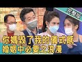 【新聞挖挖哇】你媽毀了我的儀式感!婚姻中必要之浪漫 20220617|來賓:林宏偉、柔柔、郭德田、廖美然、林萃芬