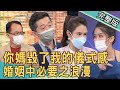 【新聞挖挖哇】你媽毀了我的儀式感！婚姻中必要之浪漫 20220617｜來賓：林宏偉、柔柔、郭德田、廖美然、林萃芬