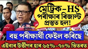 Big Update//মেট্ৰিক-HS বহু পৰীক্ষাৰ্থী ফেইল/hslc exam result 2022/hs exam result 2022/hslc/hs/seba