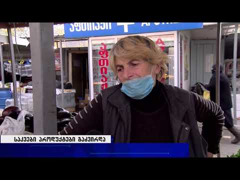 საქსტატის მიხედვით, საკვები პროდუქტები გაძვირდა