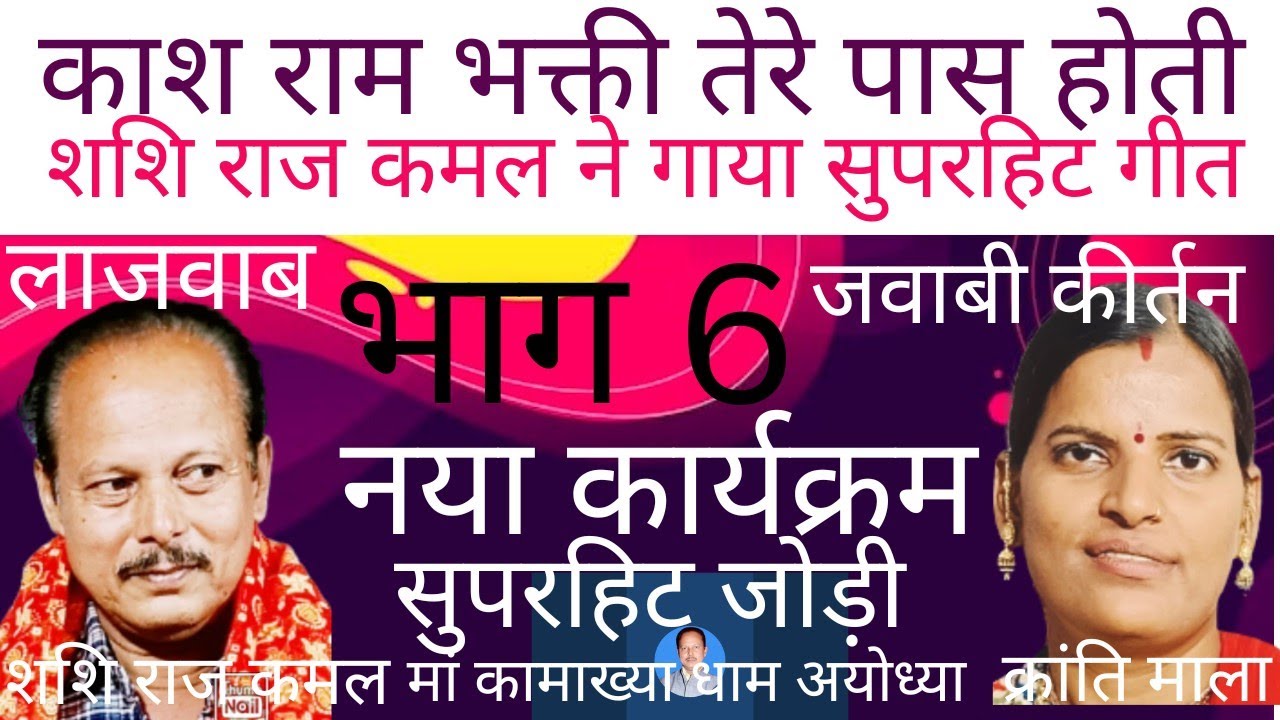 जवाबी कीर्तन में जबरदस्त सवाल जवाब शशि राज कमल vs क्रान्ति माला, काश कोई लड़की मुझे प्यार करती