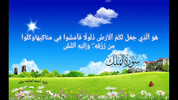 سورة الملك _ أحمد أبو النجا خلاف
