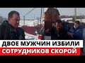 Двое жителей Липецка напали на сотрудников скорой помощи