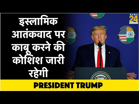 इस्लामिक आतंकवाद पर काबू करने की कोशिश जारी रहेगी- President Trump