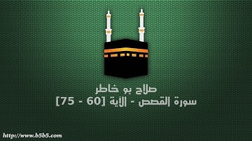 صلاح بو خاطر - سورة القصص - الآية [60 - 75]