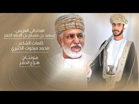 اهداء الى العريس سعيد بن مسلم بن الدبله الحمر كلمات الشاعر محمد مبخوت الكثيري حصري2025