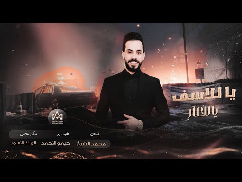 يا للأسف يا للعار غاب القط ألعب يا فار محمد الشيخ   جديد 2023