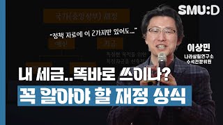 이것만 알면 국가재정 쉬워진다! 언론의 잘못된 비유와 보도자료 숫자놀음에 속지 않는 법 (이상민 나라살림연구소 수석전문위원, 세명대 저널리즘대학원 인문사회교양특강)