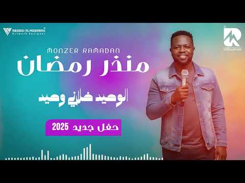 منذر رمضان الوحيد خلاني وحيد حفل جديد 2025
